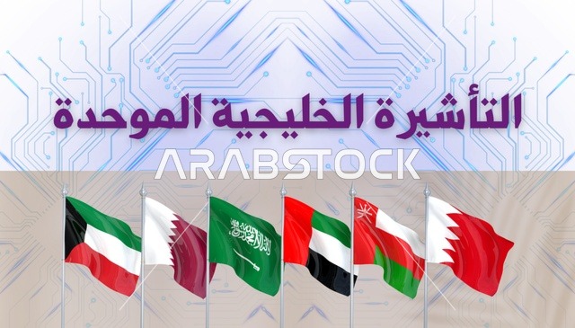 مشروع التأشيرة الخليجية الموحدة وأعلام دول التعاون