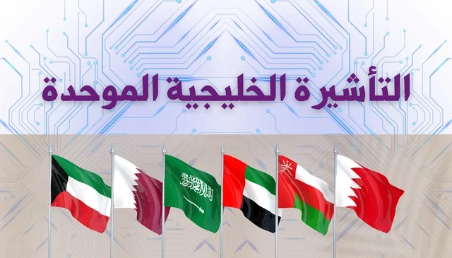 مشروع التأشيرة الخليجية الموحدة وأعلام دول التعاون