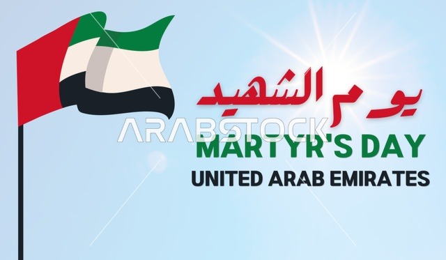 تصميم يوم الشهيد الإماراتي مع العلم والخط العربي