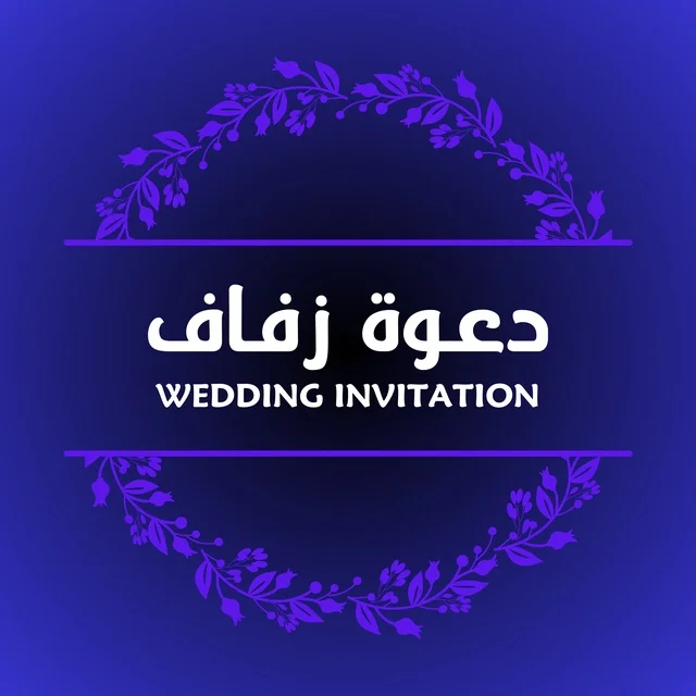 قالب دعوة زفاف رقمي بخلفية متدرجة وإطار زهور أرجواني