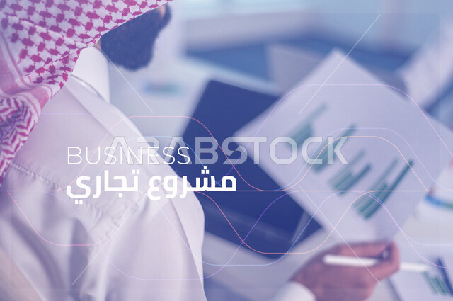 رجل عربي خليجي سعودي في مقر عمله بالشركة يمسك بيده قلم و يكتب على التابلت و ورقة لرسوم بيانية خاصة بصعود و هبوط البورصة المالية دراسة السوق ، تخطيط العمل و تحليل البيانات ، دراسة الجدوى ، اجتماعات عمل ، تخطيط المشاريع المستقبلية