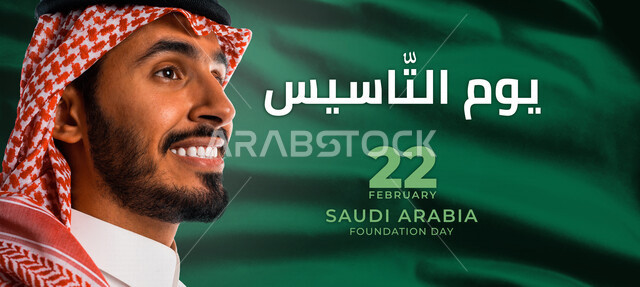 صورة بمنظر جانبي لرجل عربي خليجي سعودي يبتسم إبتسامة هوليود ، خلفية لعلم المملكة العربية السعودية ، ذكرى تأسيس الدولة السعودية ، شعار يوم التأسيس ، يوم بدينا ، قالب خاص بيوم التأسيس السعودي ، قالب تصميم جاهز