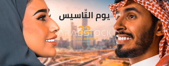 صورة مقربة بمنظر جانبي لرجل خليجي سعودي ومرأة خليجية سعودية يبتسمان إبتسامة هوليود ، خلفية لمدينة الرياض بالمملكة العربية السعودية ، تصميم غلاف ( كفر) خاص بيوم التأسيس، يوم بدينا، قالب خاص بيوم التأسيس السعودي ، قالب تصميم جاهز