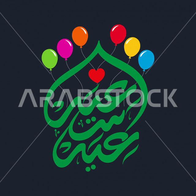 صورة لمخطوطة عيد سعيد مع مجموعة من البالونات الملونة المتطايرة ، عيد فطر سعيد ، عيد أضحى مبارك ، مخطوطة اعياد ومناسبات ، مخطوطة عربية