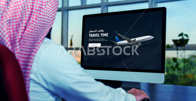 رجل عربي خليجي سعودي يجلس أمام شاشة الحاسوب ويتصفح موقع الكتروني خاص بالسفر، خدمة تطبيق وقت السفر، تطبيق حجز الطيران، تطوير وبناء المواقع والتطبيقات الالكترونية، تصفح مواقع الانترنت، العمل عن بعد، الواجهة الامامية للموقع الالكتروني، استخدام التقنيات الحدي