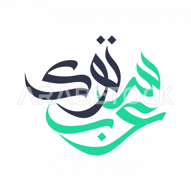 لوجو بالخط العربي لمنصة عرب ستوك, خطوط عربيه, شعار موقع عرب ستوك, خط النسخ, فن الخط العربي العريق