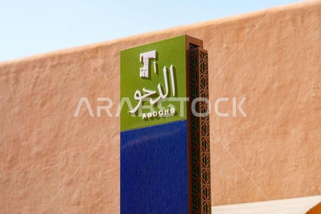 صورة مقرّبة للوحة الإرشادية السياحية الرسمية باللونين الأخضر والأزرق لمنطقة أدوهو الضو التاريخية، الرياض، المملكة العربية السعودية صورة مقرّبة للوحة الإرشادية السياحية الرسمية باللونين الأخضر والأزرق لمنطقة أدوهو الضو التاريخية، الرياض، المملكة العربية السعودية