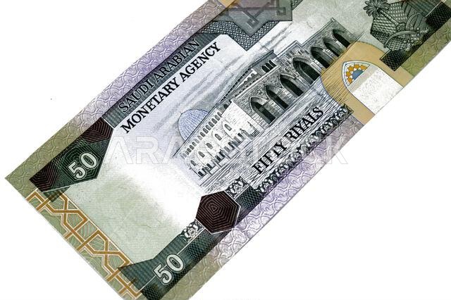 يُظهر الوجه الخلفي لفئة 50 ريالاً سعودياً صورة مسجد الأقصى في القدس، وهو تصميم كلاسيكي قديم من المملكة العربية السعودية.