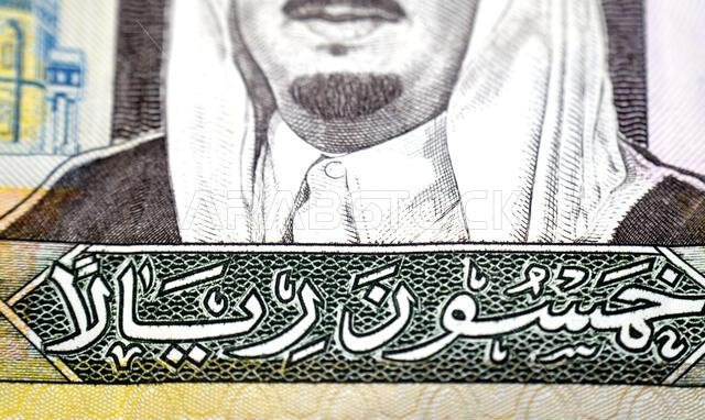 صورة مقرّبة للوجه الأمامي لفئة 50 ريال سعودي، وهي عبارة عن ورقة نقدية نقدية، وتظهر عليها صورة الملك فهد بن عبد العزيز آل سعود. صورة مقرّبة للوجه الأمامي لفئة 50 ريال سعودي، وهي عبارة عن ورقة نقدية نقدية، وتظهر عليها صورة الملك فهد بن عبد العزيز آل سعود.