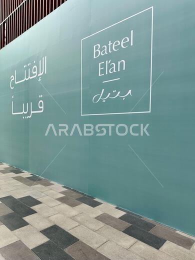 افتتاح متجر بتيل قريباً