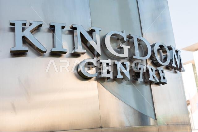 الرياض، المملكة العربية السعودية - 1 يناير 2026: لقطة مقرّبة للوحة مركز المملكة المثبتة على واجهة معدنية أنيقة. تُعبّر الأحرف البارزة عن...