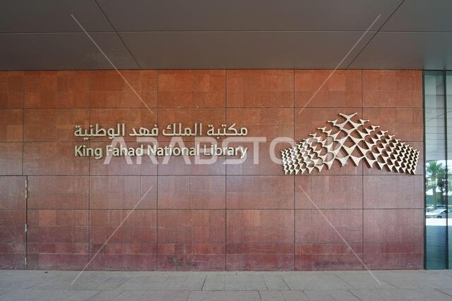 اللافتات الرسمية لمكتبة الملك فهد الوطنية في الرياض، المملكة العربية السعودية