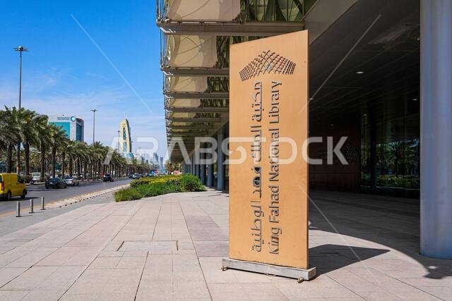 اللافتات الرسمية لمكتبة الملك فهد الوطنية في الرياض، المملكة العربية السعودية