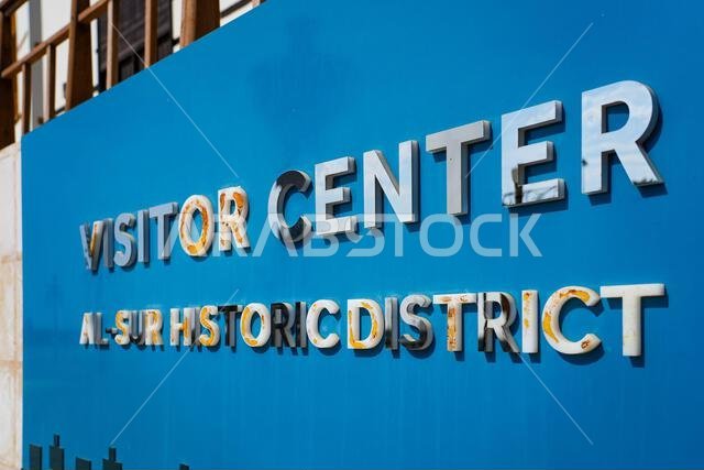 Bilingual sign for the Visitor Center of the Al-Sur Historic District in Yanbu, Saudi Arabia