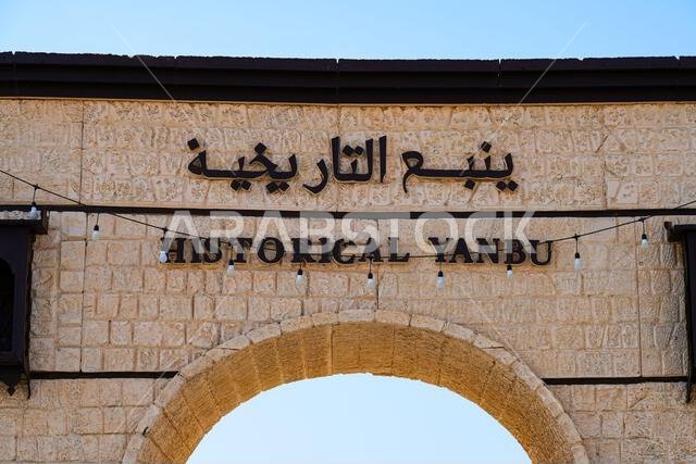 Main archway of the Al-Sur historic area in Yanbu, Saudi Arabia