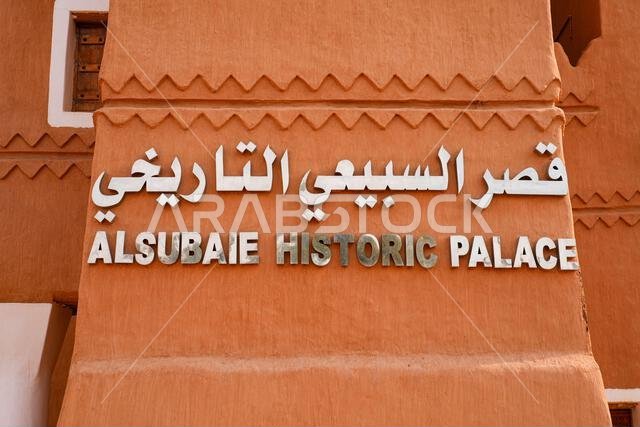 Al-Subaie historic palace in Shaqra, a desert village in the heart of Nejd, Saudi Arabia