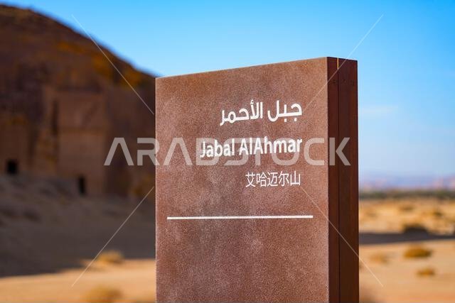 نقطة معلومات الزوار واللوحات الإرشادية في موقع جبل الأحمر في الحِجر، العلا، المملكة العربية السعودية