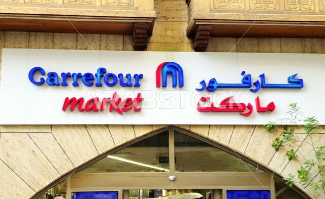 Mecca, Saudi Arabia, June 9 2024: Carrefour market in Makkah, a French multinational retail and wholesaling corporation headquartered in Massy, France Mecca, Saudi Arabia, June 9 2024: Carrefour market in Makkah, a French multinational retail and wholesaling corporation headquartered in Massy, France