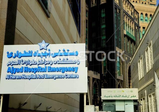 مكة المكرمة، المملكة العربية السعودية، 12 يونيو 2024: قسم الطوارئ في مستشفى أجياد، ومستشفى الحرم، ومراكز الطوارئ في مدينة مكة المكرمة لتقديم الرعاية الطبية للحجاج. مكة المكرمة، المملكة العربية السعودية، 12 يونيو 2024: قسم الطوارئ في مستشفى أجياد، ومستشفى الحرم، ومراكز الطوارئ في مدينة مكة المكرمة لتقديم الرعاية الطبية للحجاج.