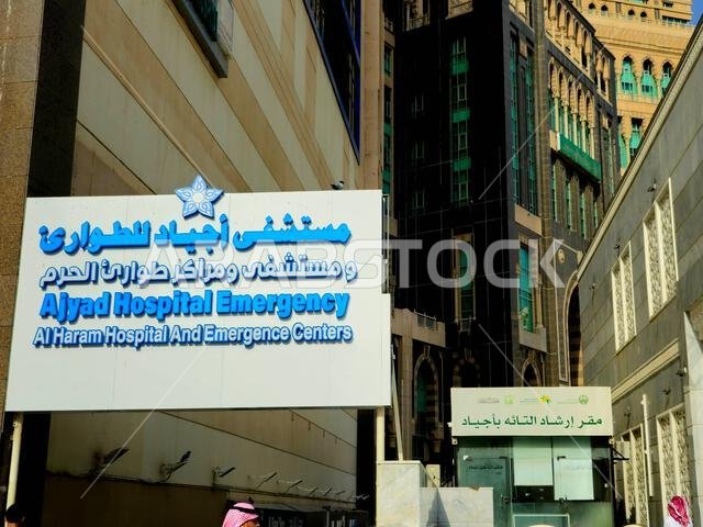 Mecca, Saudi Arabia, June 12 2024: Ajyad hospital emergency, Al-Haram Hospital and emergence centers in Makkah city Mecca for medical care of pilgrims Mecca, Saudi Arabia, June 12 2024: Ajyad hospital emergency, Al-Haram Hospital and emergence centers in Makkah city Mecca for medical care of pilgrims