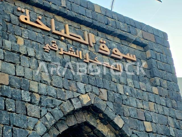 المدينة المنورة، المملكة العربية السعودية، 27 يونيو 2024: سوق الطهاة أو سوق الطبقات، بالقرب من المسجد النبوي في المدينة المنورة يقع سوق الطبقات الذي يعود تاريخه إلى عقود مضت، وهو موطن لـ المدينة المنورة، المملكة العربية السعودية، 27 يونيو 2024: سوق الطهاة أو سوق الطبقات، بالقرب من المسجد النبوي في المدينة المنورة يقع سوق الطبقات الذي يعود تاريخه إلى عقود مضت، وهو موطن لـ