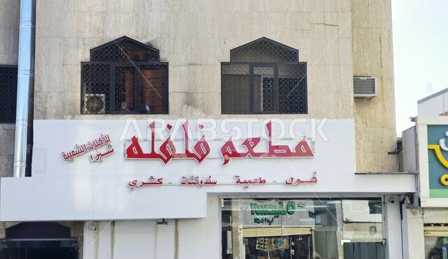 المدينة المنورة، المملكة العربية السعودية، 27 يونيو 2024: سوق الطهاة أو سوق الطبقات، بالقرب من المسجد النبوي في المدينة المنورة يقع سوق الطبقات الذي يعود تاريخه إلى عقود مضت، وهو موطن لـ