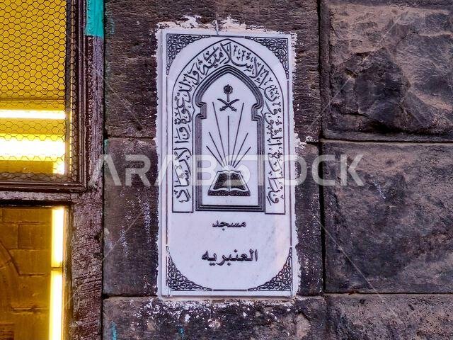 The Anbariya Mosque, the Hamidiye Mosque, is a mosque built by the Ottoman Turks in Medina, Built in 1908 by the Ottoman Sultan Abdulhamid II, was a p The Anbariya Mosque, the Hamidiye Mosque, is a mosque built by the Ottoman Turks in Medina, Built in 1908 by the Ottoman Sultan Abdulhamid II, was a p