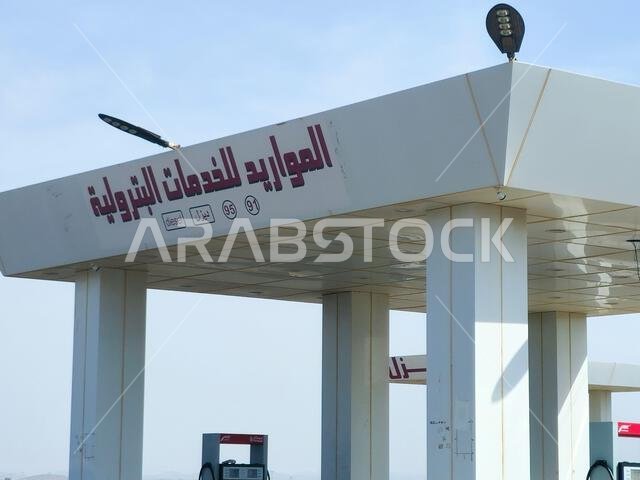 Madinah Makkah Road, Saudi Arabia, June 25 2024: Al Mawarid Petrol Station, El Mawared gas petrol station, petrol fuel price concept, Mawared Energy C