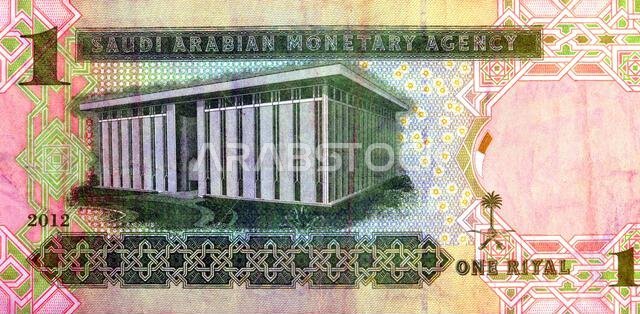 جزء كبير من الوجه الخلفي لورقة نقدية من فئة ريال سعودي واحد (1 ريال سعودي) يظهر مبنى المقر الرئيسي لمؤسسة النقد العربي السعودي