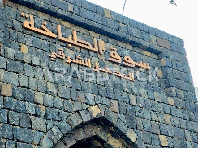 المدينة المنورة، المملكة العربية السعودية، 27 يونيو 2024: سوق الطهاة أو سوق الطبقات، بالقرب من المسجد النبوي في المدينة المنورة يقع سوق الطبقات الذي يعود تاريخه إلى عقود مضت، وهو موطن لـ
