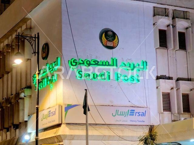المدينة المنورة، المملكة العربية السعودية، 28 يونيو 2024: مبنى البريد السعودي في المدينة المنورة، وهو نظام بريدي تديره الحكومة في المملكة العربية السعودية، ويشار إليه داخل المملكة