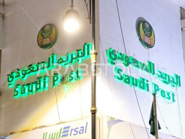 المدينة المنورة، المملكة العربية السعودية، 28 يونيو 2024: مبنى البريد السعودي في المدينة المنورة، وهو نظام بريدي تديره الحكومة في المملكة العربية السعودية، ويشار إليه داخل المملكة