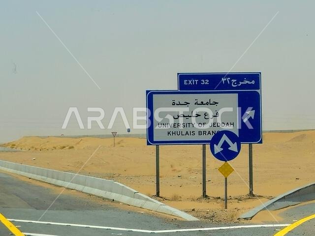طريق مكة المكرمة والمدينة المنورة، المملكة العربية السعودية، 25 يونيو 2024: لوحة إرشادية لفرع خليص التابع لجامعة جدة على طريق مكة المكرمة والمدينة المنورة السريع، السياحة والحج