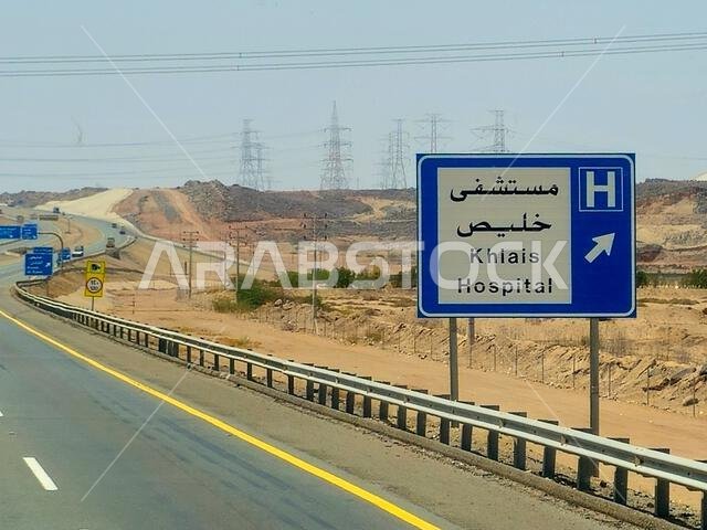 طريق مكة المكرمة والمدينة المنورة، المملكة العربية السعودية، 25 يونيو 2024: لافتة طريق مستشفى الخلص على طريق مكة المكرمة والمدينة المنورة السريع، مفهوم السياحة والحج في المملكة العربية السعودية