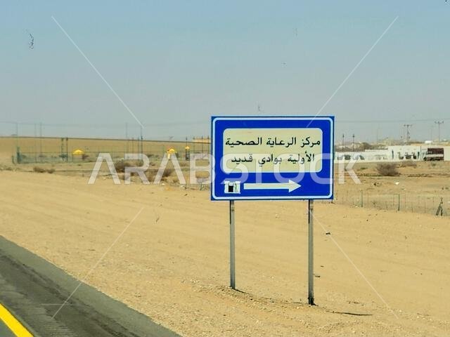 طريق مكة المكرمة والمدينة المنورة، المملكة العربية السعودية، 25 يونيو 2024: مركز إسعافات أولية في وادي الجديد، لافتة طريق على طريق مكة المكرمة والمدينة المنورة السريع، السياحة والحج