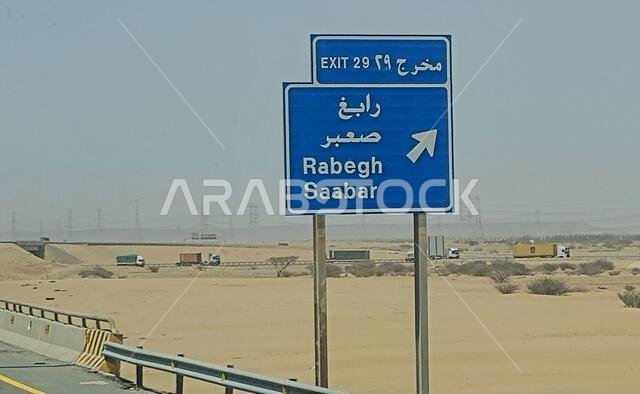 طريق مكة المكرمة والمدينة المنورة، المملكة العربية السعودية، 25 يونيو 2024: لافتة طريق رابغ وسابار على طريق مكة المكرمة والمدينة المنورة السريع، مفهوم السياحة والحج في المملكة.