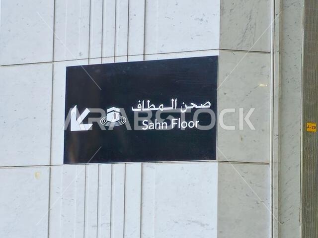 مكة المكرمة، المملكة العربية السعودية، 4 يونيو 2024: لافتة إرشادية لأرضية الصحن داخل المسجد الحرام، أو المسجد الحرام بمكة المكرمة، تحيط بـ مكة المكرمة، المملكة العربية السعودية، 4 يونيو 2024: لافتة إرشادية لأرضية الصحن داخل المسجد الحرام، أو المسجد الحرام بمكة المكرمة، تحيط بـ