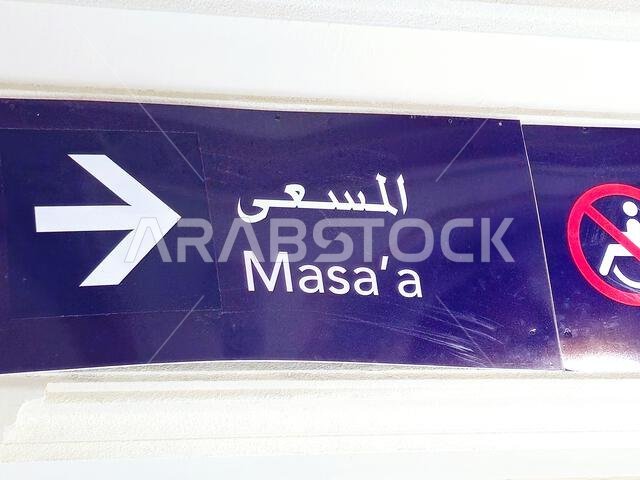 مكة المكرمة، المملكة العربية السعودية، 4 يونيو 2024: يُعتبر السعي إلى المساء أو الصفا أو المروة في المسجد الحرام، أو المسجد الحرام بمكة المكرمة، أمرًا غير مقبول.