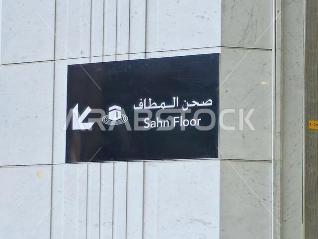 مكة المكرمة، المملكة العربية السعودية، 4 يونيو 2024: لافتة إرشادية لأرضية الصحن داخل المسجد الحرام، أو المسجد الحرام بمكة المكرمة، تحيط بـ