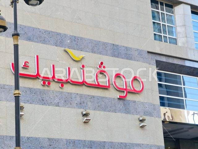 المدينة المنورة، المملكة العربية السعودية، 26 يونيو 2024: فندق موفنبيك المدينة المنورة في المملكة العربية السعودية، شركة موفنبيك للفنادق والمنتجعات هي شركة سويسرية لإدارة الفنادق مقرها الرئيسي في