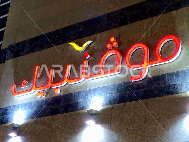 Medina, Saudi Arabia, June 28 2024: Movenpick Al Madinah city in Saudi Arabia, Mövenpick Hotels and Resorts is a Swiss hotel management company headqu