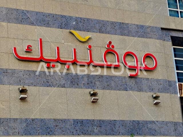 المدينة المنورة، المملكة العربية السعودية، 26 يونيو 2024: فندق موفنبيك المدينة المنورة في المملكة العربية السعودية، شركة موفنبيك للفنادق والمنتجعات هي شركة سويسرية لإدارة الفنادق مقرها الرئيسي في