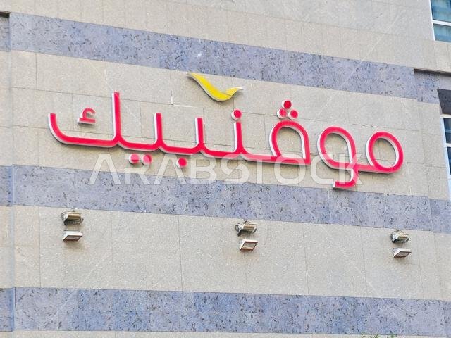 Medina, Saudi Arabia, June 26 2024: Movenpick Al Madinah city in Saudi Arabia, Mövenpick Hotels and Resorts is a Swiss hotel management company headqu Medina, Saudi Arabia, June 26 2024: Movenpick Al Madinah city in Saudi Arabia, Mövenpick Hotels and Resorts is a Swiss hotel management company headqu