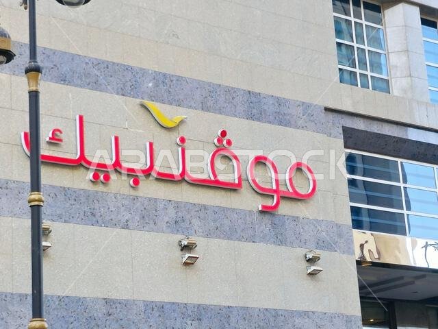 Medina, Saudi Arabia, June 26 2024: Movenpick Al Madinah city in Saudi Arabia, Mövenpick Hotels and Resorts is a Swiss hotel management company headqu Medina, Saudi Arabia, June 26 2024: Movenpick Al Madinah city in Saudi Arabia, Mövenpick Hotels and Resorts is a Swiss hotel management company headqu
