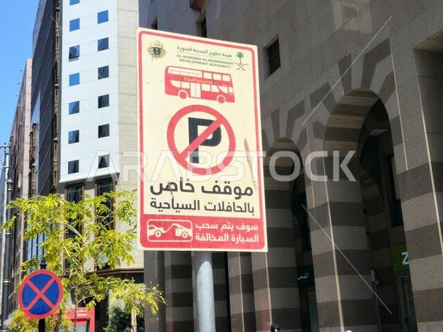 المدينة المنورة، المملكة العربية السعودية، 28 يونيو 2024: ترجمة من العربية (موقف خاص لحافلات السياح، سيتم سحب السيارات المخالفة)، للسياح