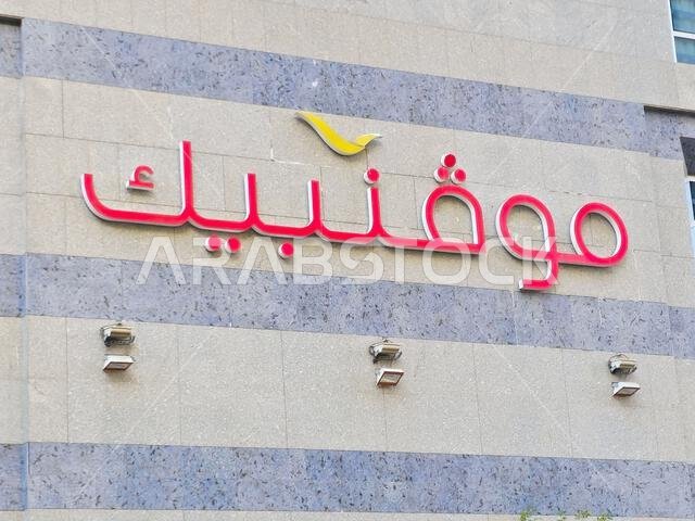 Medina, Saudi Arabia, June 26 2024: Movenpick Al Madinah city in Saudi Arabia, Mövenpick Hotels and Resorts is a Swiss hotel management company headqu Medina, Saudi Arabia, June 26 2024: Movenpick Al Madinah city in Saudi Arabia, Mövenpick Hotels and Resorts is a Swiss hotel management company headqu