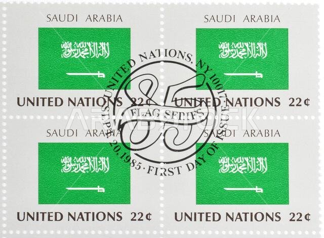 Cancelled postage stamps printed by United Nations, that show Flag of Saudi Arabia, circa 1985.