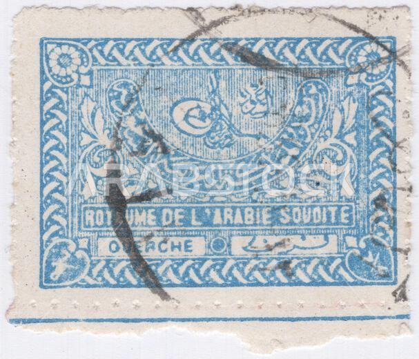 المملكة العربية السعودية - ١٤ يناير ١٩٥٦: طابع بريدي أزرق فاتح من فئة ٧/٨ غورش، يصور طغراء الملك عبد العزيز بن سعود (١٨٧٦-١٩٥٣)، مؤسس المملكة العربية السعودية. عبد العزيز بن عبد الرحمن آل سعود، المعروف في العالم الغربي باسم ابن سعود، هو مؤسس المملكة العربية السعودية وأول ملك لها، حيث حكم من ٢٣ سبتمبر ١٩٣٢ حتى وفاته عام ١٩٥٣. وقد حكم أجزاءً من المملكة منذ عام ١٩٠٢، بعد أن شغل سابقًا منصب أمير وسلطان وملك نجد وملك الحجاز.