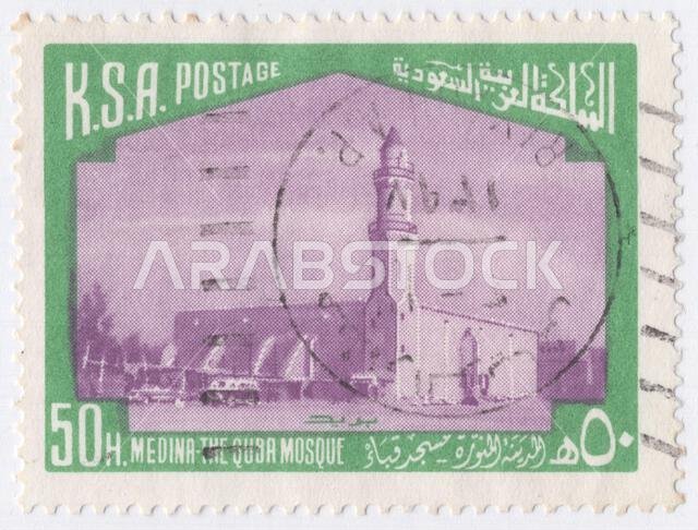 المملكة العربية السعودية - ١٩٧٧: طابع بريدي من فئة ٥٠ هلالة باللونين الزمردي والأرجواني، يصور مسجد قباء، الواقع في المدينة المنورة بمنطقة الحجاز في المملكة العربية السعودية، والذي بُني لأول مرة في عهد النبي محمد صلى الله عليه وسلم في القرن السابع الميلادي. ويُعتقد أنه أول مسجد في العالم، حيث أُسس في اليوم الأول لهجرة النبي محمد صلى الله عليه وسلم إلى المدينة المنورة. ويُقال إن النبي صلى الله عليه وسلم هو من وضع حجر الأساس، وأكمل بناء المسجد أصحابه. وقد أُجريت تعديلات على المسجد لاحقًا عبر القرون