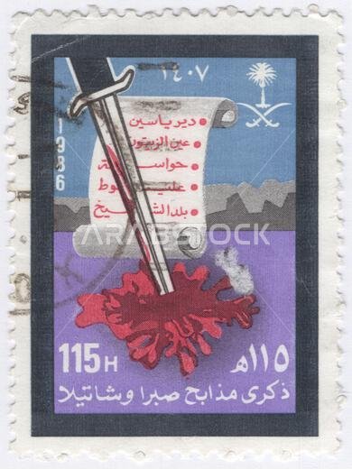 SAUDI ARABIA - 1986 November 1: 115 halalas multicolored postage stamp depicting artwork Massacre of Palestinian Refugees at Sabra and Shatila Camps, September 17, 1982. The Sabra and Shatila massacre was the 16–18 September 1982 killing of between 1,300 and 3,500 civilians — mostly Palestinians and Lebanese Shias — in the city of Beirut during the Lebanese Civil War. It was perpetrated by the Lebanese Forces, one of the main Christian militias in Lebanon, and supported by the Israel Defense For